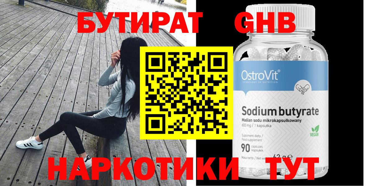 Волжск  БУТИРАТ бутандиол  БУТИРАТ  Вход с VPN 