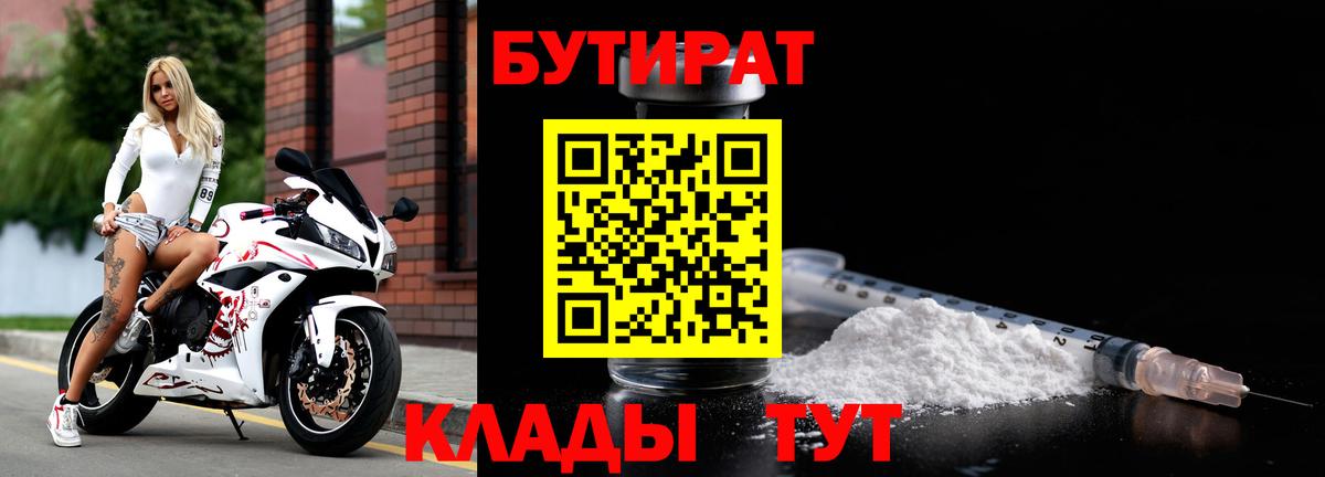Бутират  Волжск  БУТИРАТ бутик 