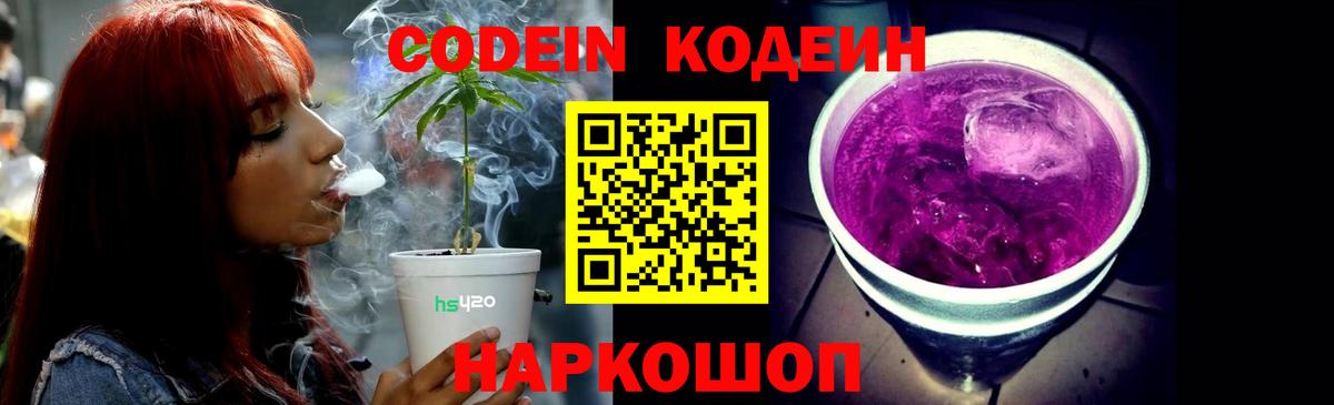 Волжск  Кодеиновый сироп Lean Purple Drank  Кодеин напиток Lean (лин)  Вход с VPN 
